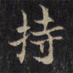 王羲之写的楷书持