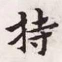 趙孟頫寫的楷書持