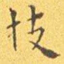 王寵寫的楷書技