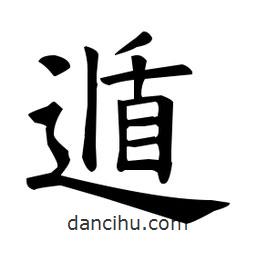 遁書法圖片