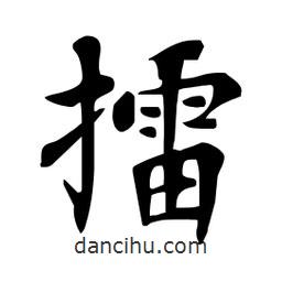 杜慧田寫的楷書擂