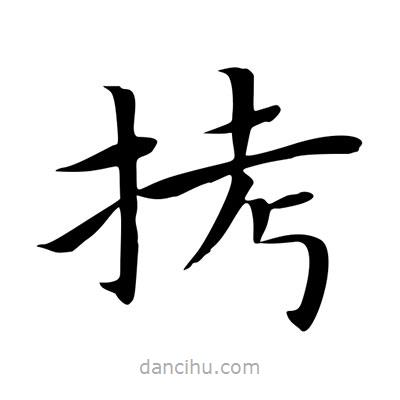 王羲之写的楷书拷