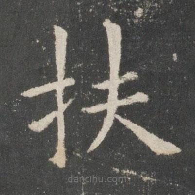 歐陽詢寫的楷書扶