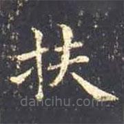 王羲之寫的楷書扶