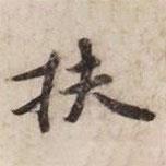 碣石調(diào)幽蘭第五寫的楷書扶