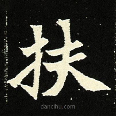 元顯俊墓志寫的楷書扶
