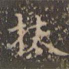趙孟頫寫的楷書扶