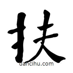 何紹基寫的楷書扶