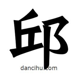 邱書法圖片