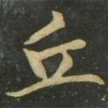 趙孟頫寫的楷書丘