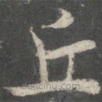 褚遂良寫的楷書丘