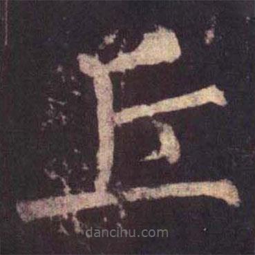 柳公权写的楷书丘