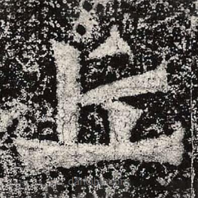 魏碑写的楷书丘