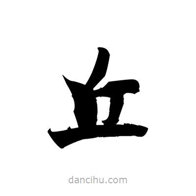 張即之寫的楷書丘