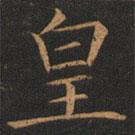 欧阳询写的楷书皇