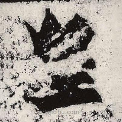 魏碑写的楷书皇