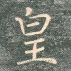 褚遂良写的楷书皇