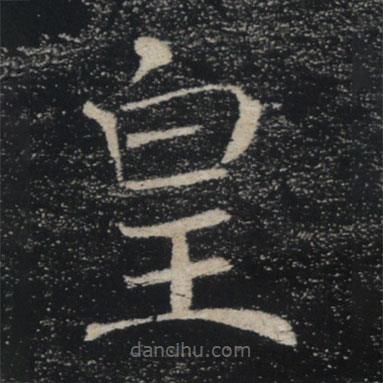 褚遂良写的楷书皇