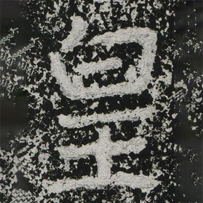 鄭道昭寫的楷書皇