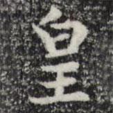 趙孟頫寫的楷書皇
