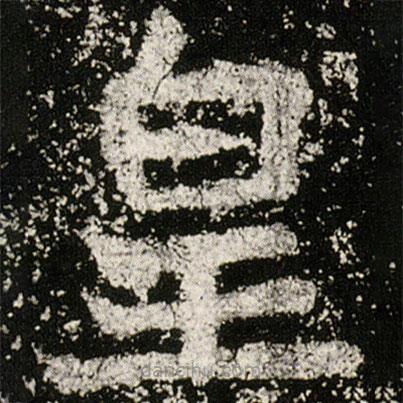 魏碑寫的楷書(shū)皇