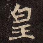 崔敬邕墓志寫的楷書皇