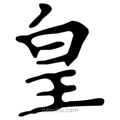 文征明寫的楷書皇