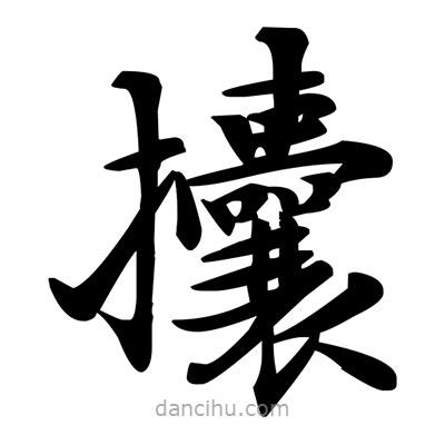 鄧散木寫的楷書攮