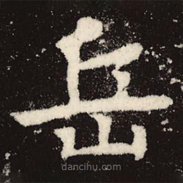 魏碑写的楷书岳