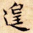 文征明寫的楷書遑