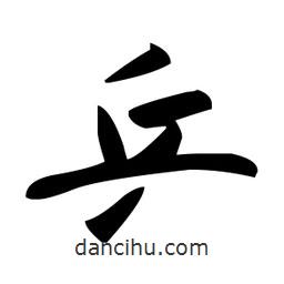 乒書法圖片