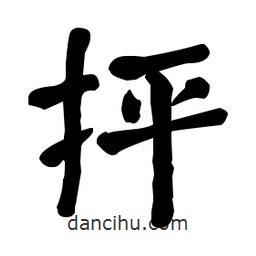 何紹基寫的楷書抨