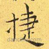 王寵寫的楷書捷