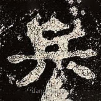 魏碑寫(xiě)的楷書(shū)兵