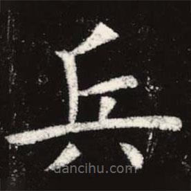 虞世南寫(xiě)的楷書(shū)兵