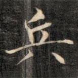 成親王寫的楷書兵