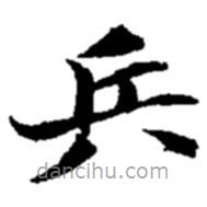 趙之謙寫(xiě)的楷書(shū)兵