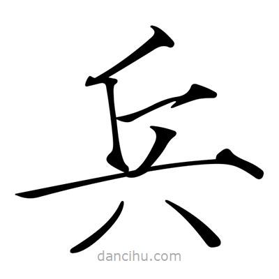 宋徽宗寫(xiě)的楷書(shū)兵