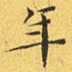 王寵寫的楷書年