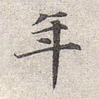 趙孟頫寫的楷書年