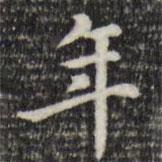 趙孟頫寫的楷書年
