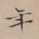 文征明寫的楷書年