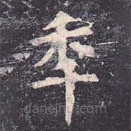 虞世南寫的楷書年