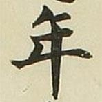 長(zhǎng)炗寫的楷書年