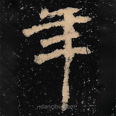魏碑寫的楷書年