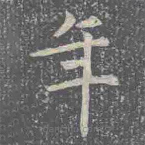 元倪墓志寫的楷書年