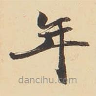 張效彬?qū)懙目瑫?  border=0></div><p>張效彬?qū)懙目瑫?br>出自:草書臨右軍帖</p></div><div   id=