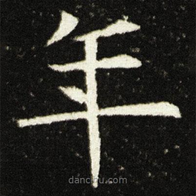 歐陽詢寫的楷書年