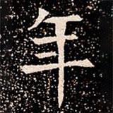蘇孝慈墓志寫的楷書年