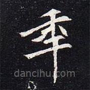 魏碑寫的楷書年